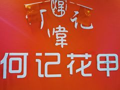 -何记花甲(海岸城旗舰店)