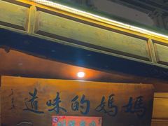 -妈妈的味道·腾冲特色菜(和顺古镇店)