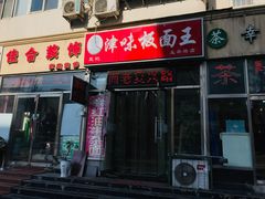 门面-鹍记特色牛杂面