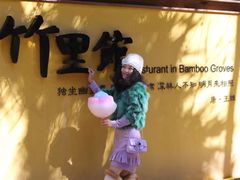 -新竹里馆·花园餐厅(兴苑路店)