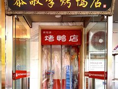 -恭敬李·烤鸭(天坛北门店)