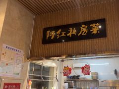 -阿红私房菜