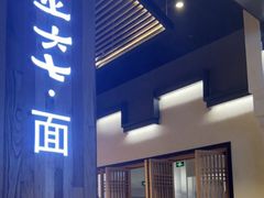 -食之六七·面(朝阳大悦城店)