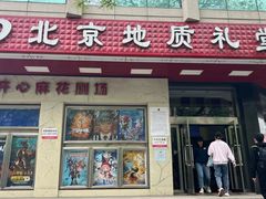 -北京地质礼堂