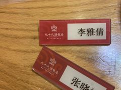 -九十九顶毡房(阜石路店)