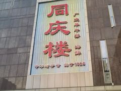 -同庆楼(建邺万达店)