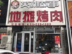 门面-英雄故事地摊烤肉(马驹桥店)