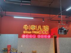 -牛华八婆麻辣烫(起源店)
