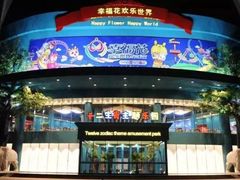 -幸福花欢乐世界(东辰广场A座店)