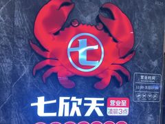 -七欣天香辣蟹火锅(南京桥北太平店)