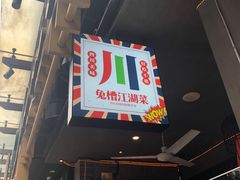 门面-兔槽江湖菜·重庆璧山兔(水围店)