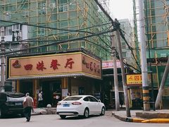 -四妹餐厅(玫瑰街店)