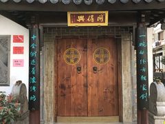 门面-同得兴 Since·1995 传统苏式面馆(十全街店)