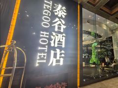 -泰谷酒店·太古码头闽菜自助餐厅