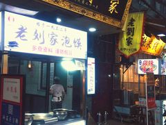 门面-老刘家泡馍(钟楼广济街店)