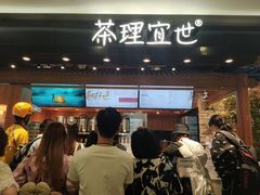 等位区-茶理宜世(东方宝泰店)