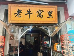 -老牛窝里(总店)