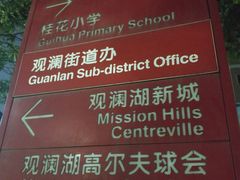 指示牌-观澜湖旅游度假区