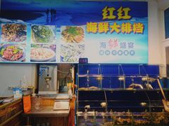 -红红海鲜大排档