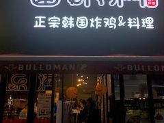 门面-富乐满韩国正宗炸鸡韩国料理(虹泉路店)