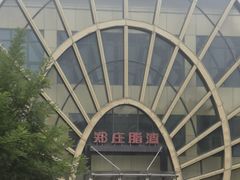 -郑庄脂渣海鲜楼(九水路店)