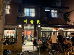 -川香煲(茅台路店)