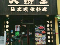 门面-大鲜生·亚洲菜融合小食堂