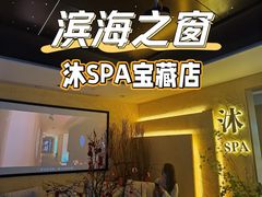 -沐·SPA悠享影院足道(海岸城店)