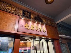 -恩宁刘福记(东华东路店)