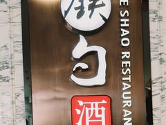 -大铁勺新津菜(东丽阳光新业广场店)