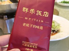 -群乐饭店(滨安路店)