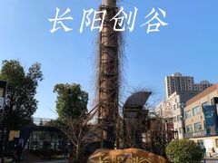 -长阳创谷