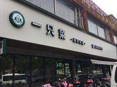 -壹只菜·崇明本地特色菜(崇明南门店)