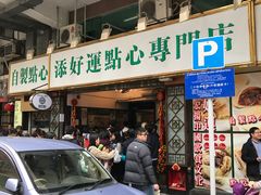 门面-添好运点心专门店(深水埗店)