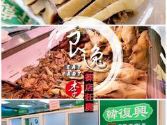 珍品盐水鸭-韩复兴(湖北路店)