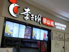 门面-李子坝梁山鸡(北碚万达五鸡哥店)