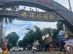 -有间冰室(侨港风情街店)