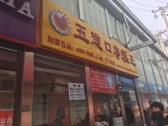 -五道口枣糕王(成府路店)