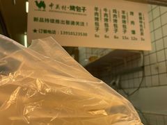 -中关村烤包子(中关村店)