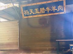 -杨天玉腊牛羊肉