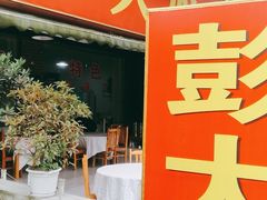 门面-彭大姐老店黄辣丁(新津店)