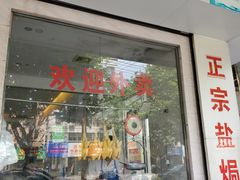 门面-巫记鸡饭店