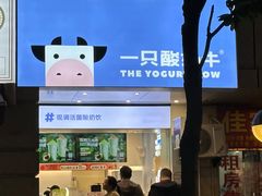 -一只酸奶牛(春熙路店)