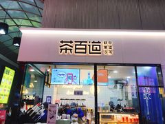 门面-茶百道(五堰步行街店)