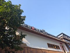 -田小狗的饭店(碧桂园店)