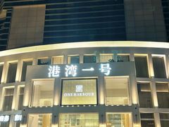-港湾一号美食水疗会