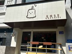 -发酵食堂(屏风街店)