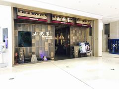 -山葵家·创意料理(万象汇店)