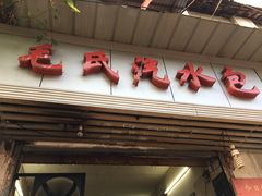 -毛氏汽水包(山海关路店)