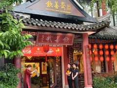-钦善斋(武侯祠店)